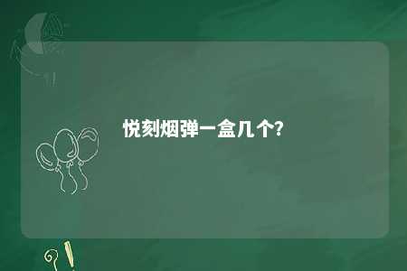 悦刻烟弹一盒几个？ 